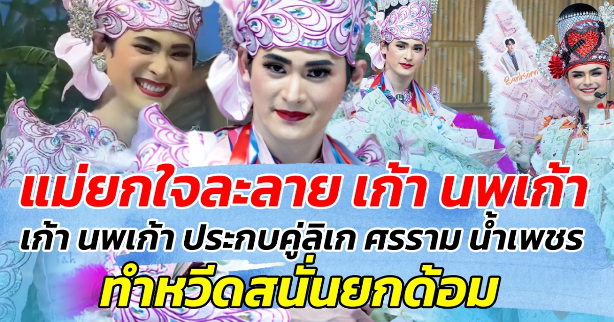 แม่ยกใจละลาย!! หลัง เก้า นพเก้า เล่นลิเกประกบคู่ ศรราม น้ำเพชร ทำหวีดสนั่นยกด้อม