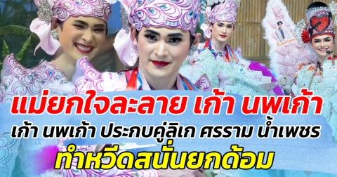 แม่ยกใจละลาย!! หลัง เก้า นพเก้า เล่นลิเกประกบคู่ ศรราม น้ำเพชร ทำหวีดสนั่นยกด้อม