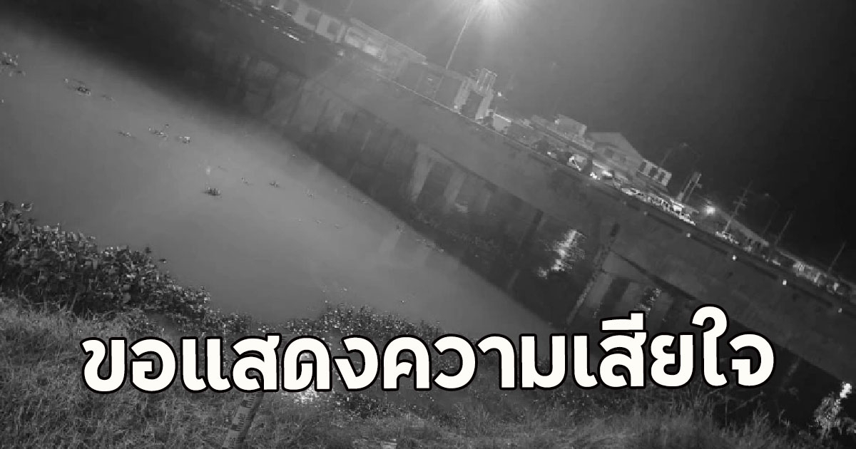 สะเทือนใจ พลเมืองดีโดดน้ำช่วย เก๋ง-กระบะชนกันตกคลอง ก่อนตัวเองจมหายเสียชีวิต
