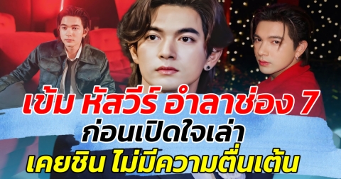 ไม่ต่อสัญญา!! เข้ม หัสวีร์ อำลาช่อง 7 ก่อนเปิดใจเล่า เคยชิน ไม่มีความตื่นเต้น