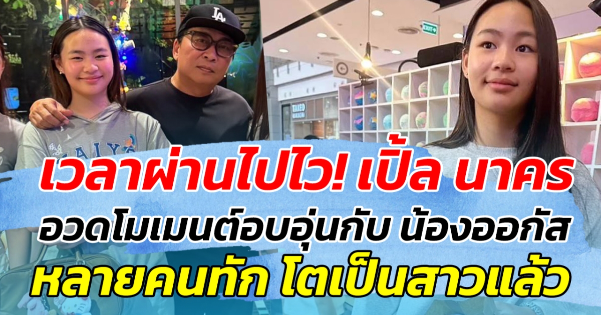 เวลาผ่านไปไว! เปิ้ล นาคร อวดโมเมนต์อบอุ่นกับ น้องออกัส หลายคนทัก โตเป็นสาวแล้ว