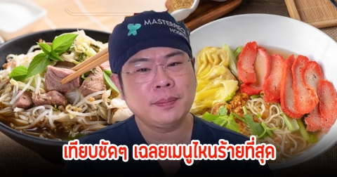 หมอเบนซ์ เตือนกินก๋วยเตี๋ยว เค็มไตวาย โซเดียมยิ่งกว่าบะหมี่ซอง เทียบชัดๆ เฉลยเมนูไหนร้ายที่สุด