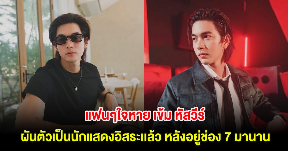 แฟนๆใจหาย เข้ม หัสวีร์ ผันตัวเป็นนักแสดงอิสระเเล้ว หลังอยู่ช่อง 7 นาน 8 ปี