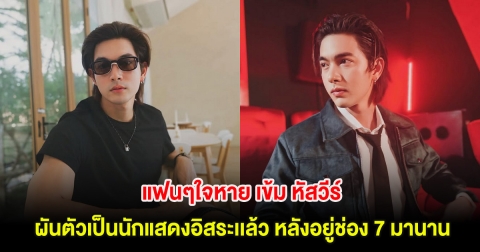 แฟนๆใจหาย เข้ม หัสวีร์ ผันตัวเป็นนักแสดงอิสระเเล้ว หลังอยู่ช่อง 7 นาน 8 ปี