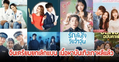 เฮลั่น! จีนเตรียมยกเลิกแบน เนื้อหาบันเทิงเกาหลี หลังปิดกั้นมากว่า 8 ปี