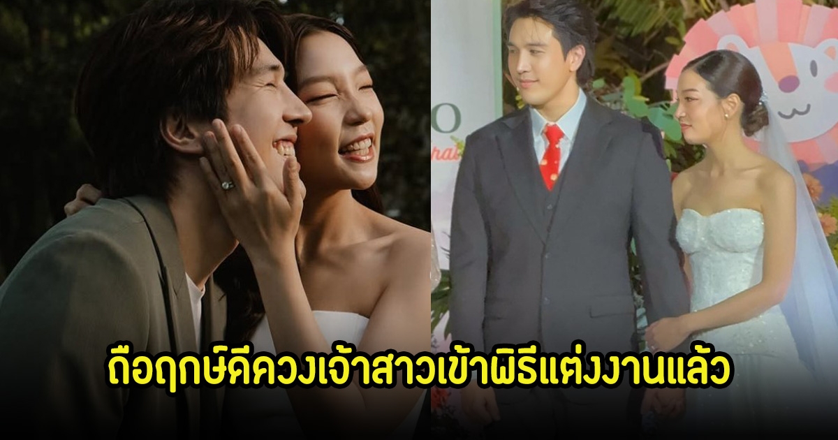 ฤกษ์ดี! สิงโต สกลรัฐ ควงแฟนสาวเข้าพิธีแต่งงานแล้ว ท่ามกลางแฟนๆแห่ยินดีเพียบ