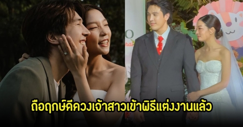 ฤกษ์ดี! สิงโต สกลรัฐ ควงแฟนสาวเข้าพิธีแต่งงานแล้ว ท่ามกลางแฟนๆแห่ยินดีเพียบ