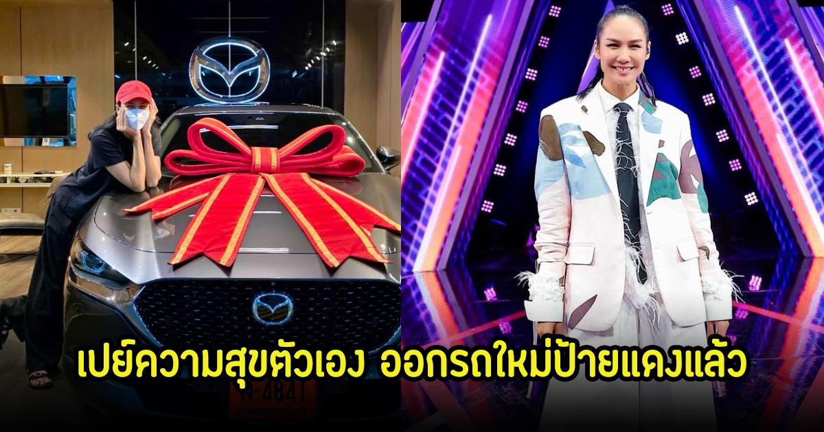 เข็ม รุจิรา ถอยรถคันใหม่ป้ายแดง ลั่นฤกษ์ที่ดีที่สุด คือฤกษ์ที่ใจเราบริสุทธิ์ที่สุด