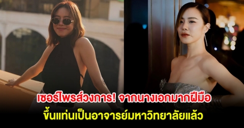 เซอร์ไพรส์วงการ! จากนางเอกมากฝีมือ ขึ้นแท่นเป็นอาจารย์มหาวิทยาลัยแล้ว