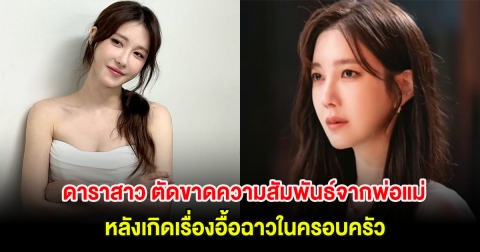 อุ๊ย! ดาราสาว ตัดขาดความสัมพันธ์จากพ่อแม่ ตั้งแต่อายุ 18 ปี หลังเกิดเรื่องอื้อฉาวในครอบครัว (ต่างประเทศ)