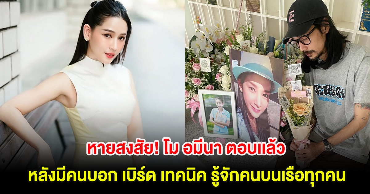 หายสงสัย! โม อมีนา ตอบเเล้ว หลังมีคนบอก เบิร์ด เทคนิค รู้จักคนบนเรือทุกคน