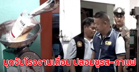 CIB บุกจับโรงงานเถื่อน ปลอมชูรส-กาแฟ สกปรก ไร้มาตรฐาน