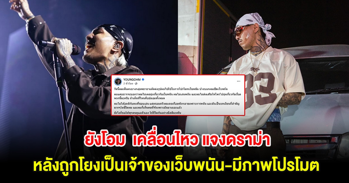 ยังโอม แร็ปเปอร์ชื่อดัง เคลื่อนไหว แจงดราม่า หลังถูกโยงเป็นเจ้าของเว็บพนัน-มีภาพโปรโมต