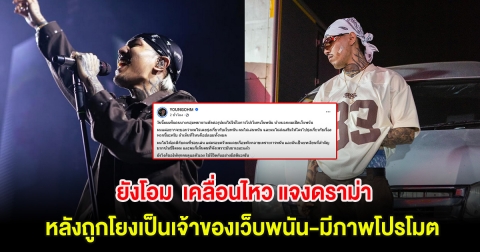 ยังโอม แร็ปเปอร์ชื่อดัง เคลื่อนไหว แจงดราม่า หลังถูกโยงเป็นเจ้าของเว็บพนัน-มีภาพโปรโมต