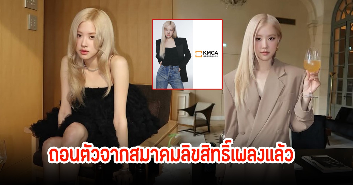 ROSÉ ได้ถอนตัวจากสมาคมลิขสิทธิ์เพลงเกาหลี (KMCA) แล้ว