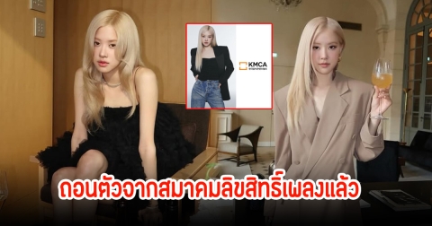 ROSÉ ได้ถอนตัวจากสมาคมลิขสิทธิ์เพลงเกาหลี (KMCA) แล้ว