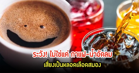 ระวัง! ไม่ใช่แค่ กาแฟ-น้ำอัดลม เสี่ยงเป็นหลอดเลือดสมอง พบอีกหนึ่งเครื่องดื่ม ที่หลายคนกินบ่อยเสี่ยงเช่นกัน
