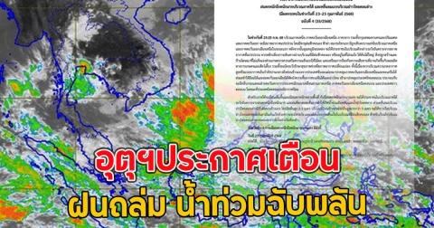 อุตุฯประกาศเตือน ฝนถล่ม น้ำท่วมฉับพลัน