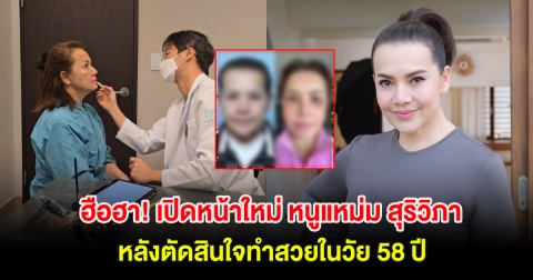 ฮือฮา! เปิดหน้าใหม่ หนูแหม่ม สุริวิภา หลังตัดสินใจทำสวยในวัย 58 ปี