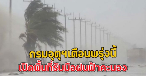 กรมอุตุฯเตือนพรุ่งนี้ เปิดพื้นที่รับมือฝนฟ้าคะนอง