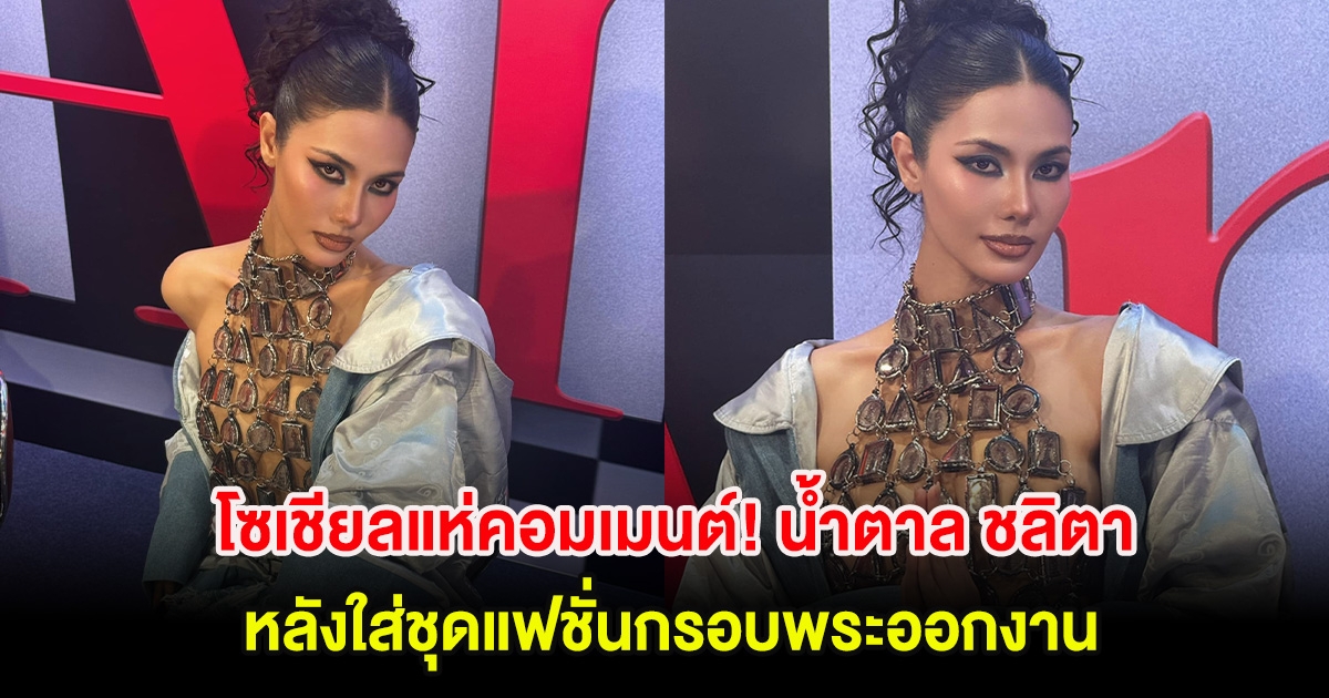 โซเชียลแห่คอมเมนต์! น้ำตาล ชลิตา หลังใส่ชุดแฟชั่นกรอบพระออกงาน