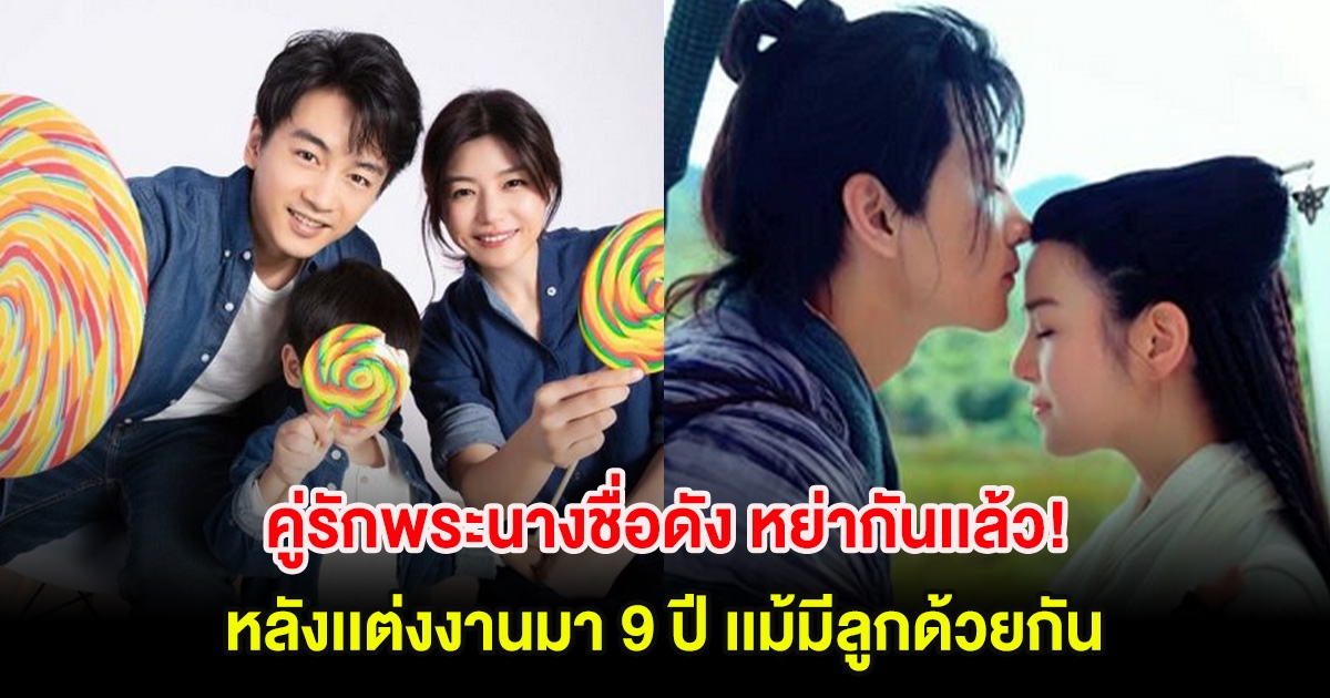 สะเทือนวงการ! คู่รักพระนางชื่อดัง หย่ากันเเล้ว หลังเเต่งงานมา 9 ปี เเม้มีลูกด้วยกัน (ต่างประเทศ)