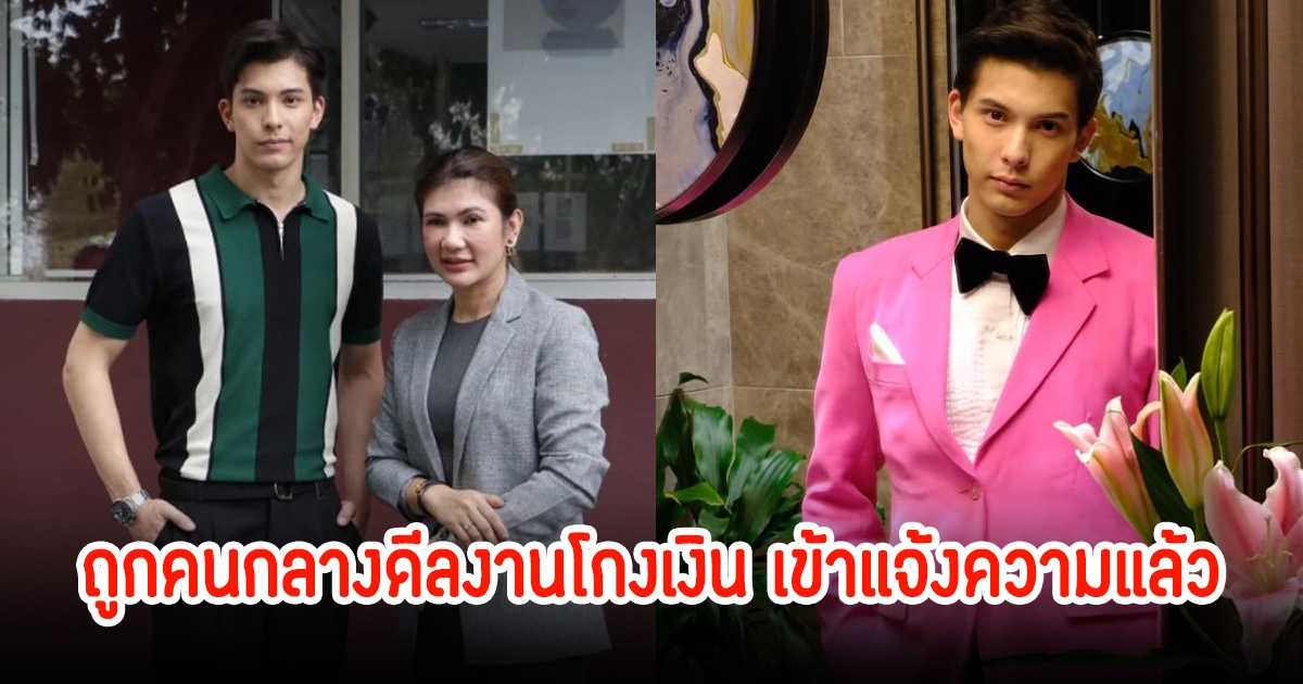 ไม่ทน! โดม เดอะเฟซ เข้าแจ้งความ หลังทำงานหนัก 6 ปี แต่ถูกคนกลางดีลงานโกงเงิน