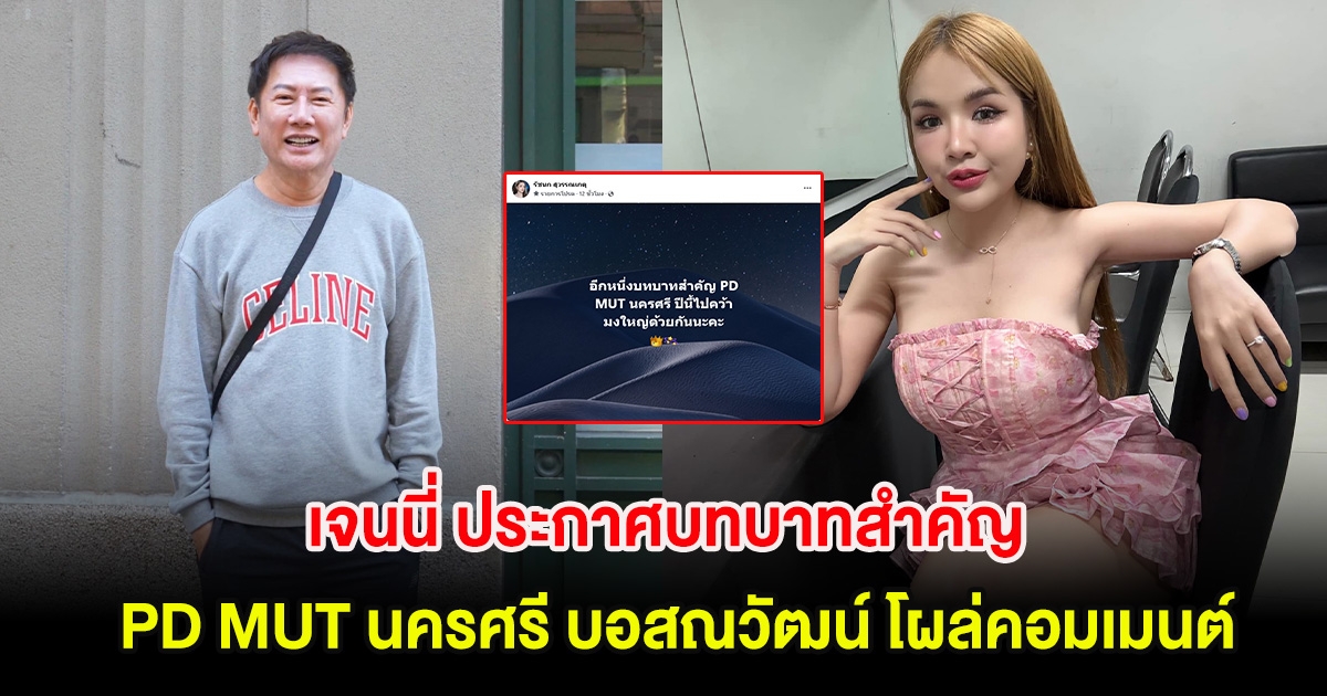 กรี๊ด! เจนนี่ ประกาศบทบาทสำคัญ PD MUT นครศรี บอสณวัฒน์ โผล่คอมเมนต์