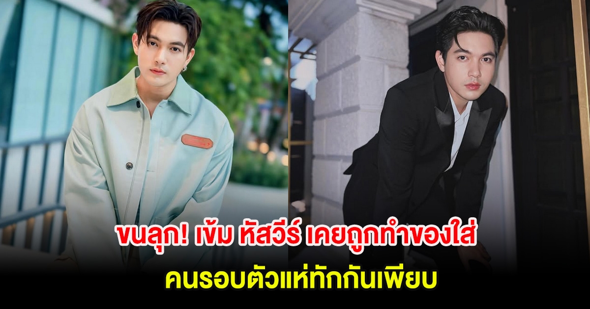 ขนลุก! เข้ม หัสวีร์ เคยถูกทำของใส่ไม่รู้ตัว คนรอบตัวแห่ทักกันเพียบ