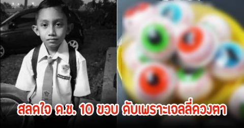 แม่ช็อก! ด.ช.วัย10 ขวบ มาเลเซีย เสียชีวิตเพราะกินเยลลี่ดวงตา หลังลูกชายซื้อจากแผงขายของหน้าโรงเรียน