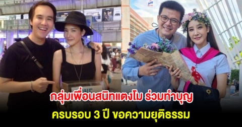 กลุ่มเพื่อนสนิทแตงโม นิดา ร่วมทำบุญอุทิศส่วนกุศล ครบรอบ 3 ปี ทวงขอความยุติธรรม