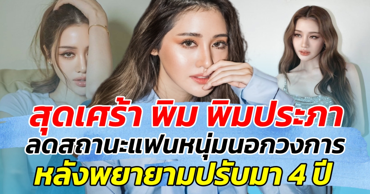 สุดเศร้า พิม พิมประภา ลดสถานะแฟนหนุ่มนอกวงการ หลังปรับมานาน 4 ปี