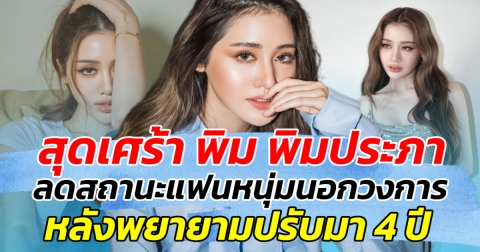 สุดเศร้า พิม พิมประภา ลดสถานะแฟนหนุ่มนอกวงการ หลังปรับมานาน 4 ปี