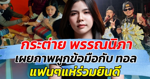 หวานสุด กระต่าย พรรณนิภา เผยภาพผูกข้อมือกับ ทอล แฟนๆแห่ยินดี