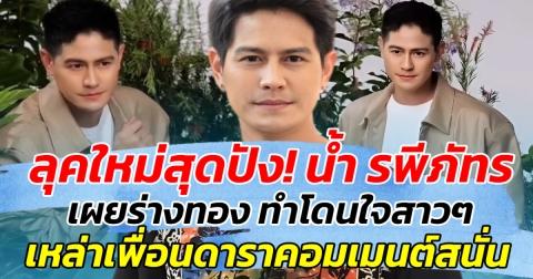 ลุคใหม่สุดปัง! น้ำ รพีภัทร เผยร่างทอง ทำโดนใจสาวๆ เหล่าเพื่อนดาราคอมเมนต์สนั่น