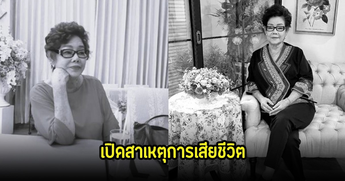 เปิดสาเหตุการเสียชีวิต แอ๊ด ดาวศุกร์ หลังจากไปด้วยวัยอายุ 79 ปี