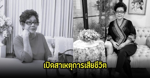 เปิดสาเหตุการเสียชีวิต แอ๊ด ดาวศุกร์ หลังจากไปด้วยวัยอายุ 79 ปี