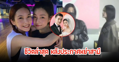 หย่าแล้ว! ภาพล่าสุด ดาราสาว หลังเลิกพระเอกดัง ปิดตำนานรัก10ปี มูฟออนเดินหน้าต่อ (ข่าวต่างประเทศ)