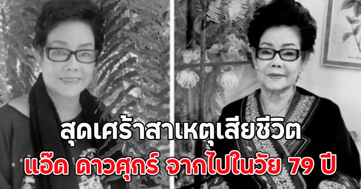 สุดเศร้าสาเหตุเสียชีวิต แอ๊ด ดาวศุกร์ จากไปในวัย 79 ปี