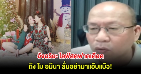 อัจฉริยะ ไลฟ์สดฟาดเดือดถึง โม อมีนา ลั่นอย่ามาแอ๊บแบ๊ว!