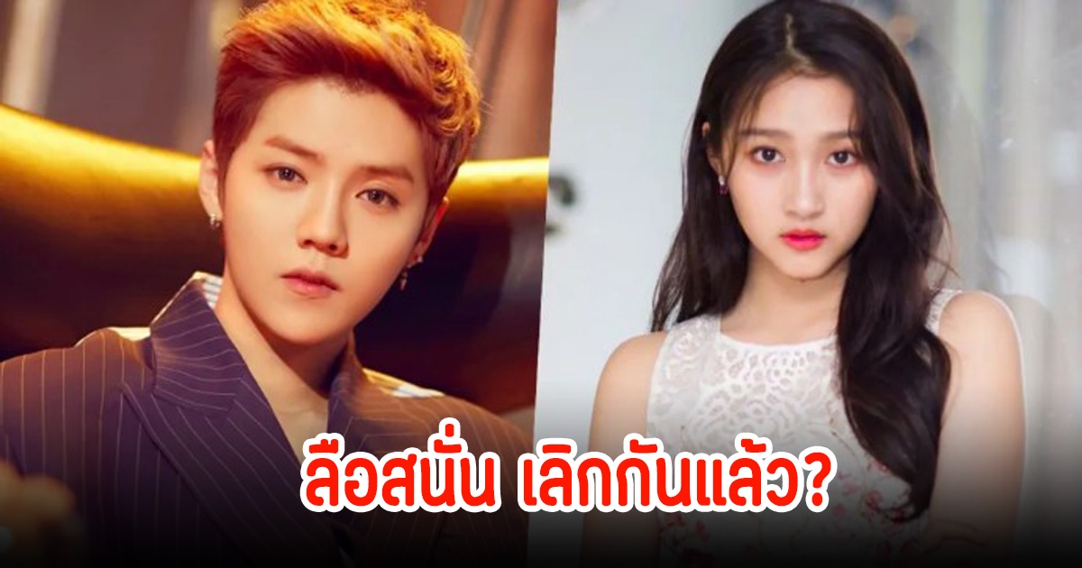 ลือหนาหู! กวนเสี่ยวถง กับ ลู่หาน น่าจะเลิกกันแล้ว หลังในโซเชียลได้ไล่ลบโพสต์แล้ว