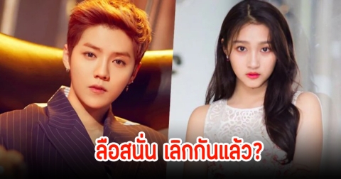 ลือหนาหู! กวนเสี่ยวถง กับ ลู่หาน น่าจะเลิกกันแล้ว หลังในโซเชียลได้ไล่ลบโพสต์แล้ว
