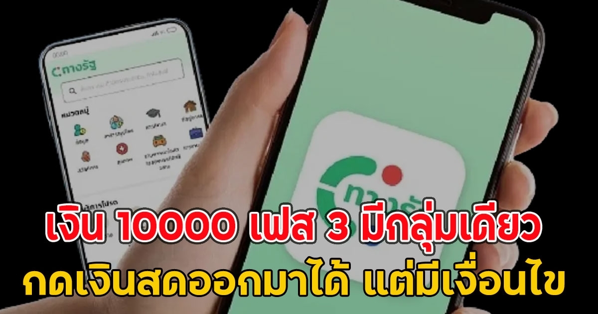 เงิน 10000 เฟส 3 มีกลุ่มเดียว ที่กดเงินสดออกมาได้