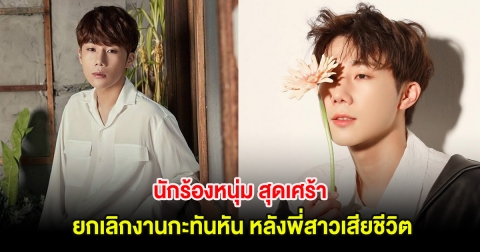 นักร้องหนุ่ม สุดเศร้า ยกเลิกงานกะทันหัน หลังพี่สาวเสียชีวิต (ต่างประเทศ)