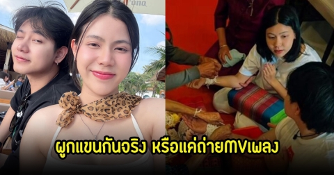 แชร์ภาพสนั่นโซเชียล กระต่าย พรรณนิภา กับ ทอล เกียรติศักดิ์ เข้าพิธีผูกแขน แฟนๆสงสัยหรือแค่ถ่ายMV