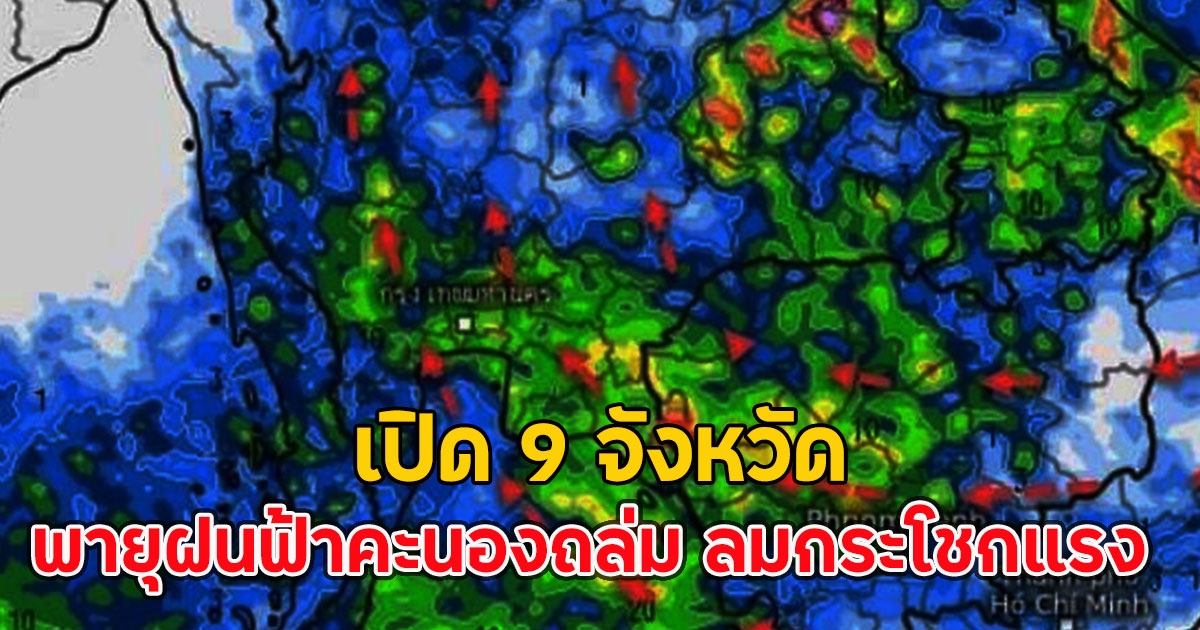 เปิด 9 จังหวัด พายุฝนฟ้าคะนองถล่ม ลมกระโชกแรง
