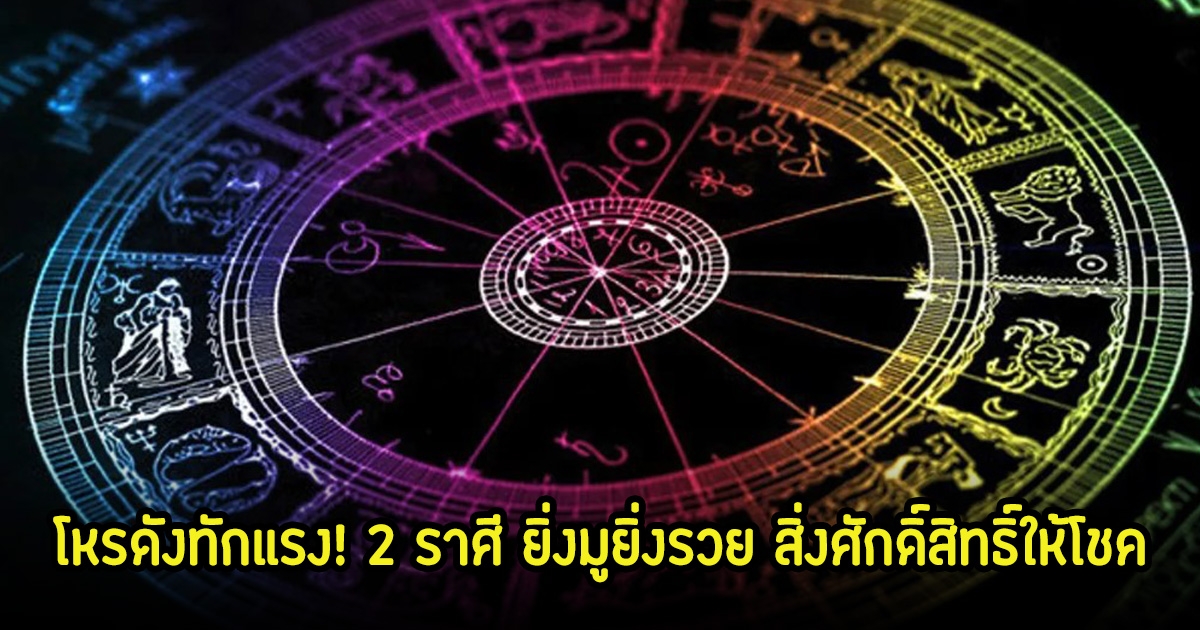 โหรดังทักแรง! 2 ราศี ยิ่งมูยิ่งรวย สิ่งศักดิ์สิทธิ์ให้โชค