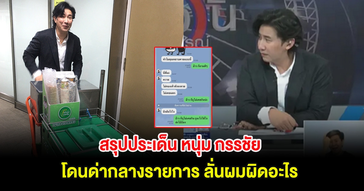 สรุปประเด็น หนุ่ม กรรชัย โดนด่ากลางรายการ ลั่นผมผิดอะไร สังคมอยู่ยากจริงๆ