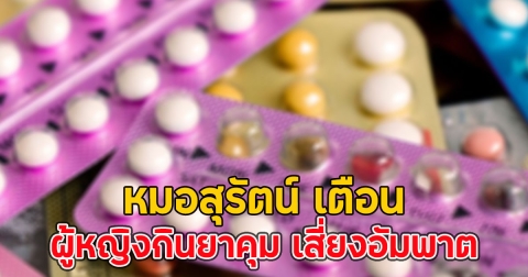 หมอสุรัตน์ เตือน ผู้หญิงกินยาคุม เสี่ยงอัมพาต