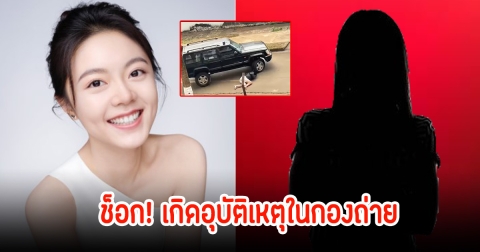 แฟนๆช็อก! เกิดอุบัติเหตุในกองถ่าย รถชนหัวนักแสดงแสตนด์อินสาว ชาวเน็ตวิจารณ์สนั่น (ข่าวต่างประเทศ)